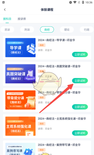 《律学法考》试听课程方法