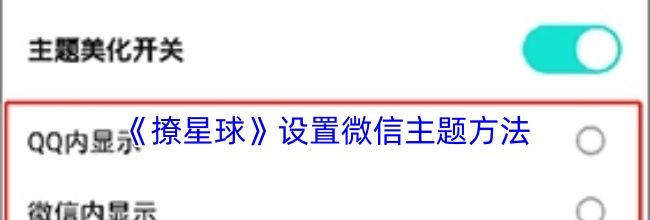《撩星球》设置微信主题方法