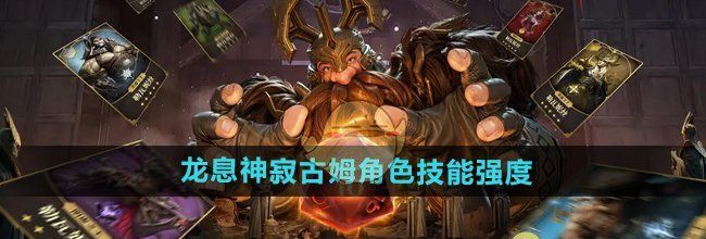 《龙息神寂》古姆角色技能强度
