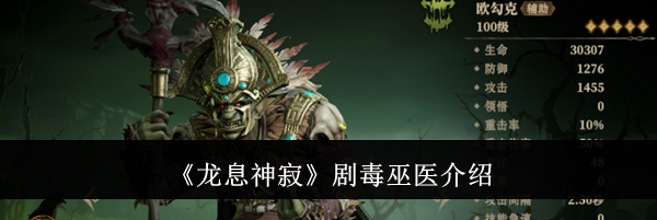 《龙息神寂》剧毒巫医介绍