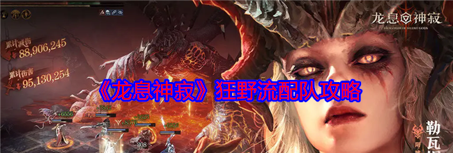 《龙息神寂》狂野流配队攻略
