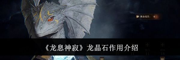 《龙息神寂》龙晶石作用介绍