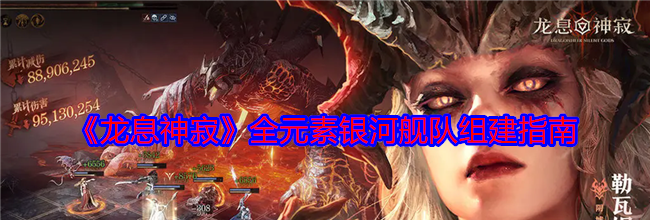 《龙息神寂》全元素银河舰队组建指南