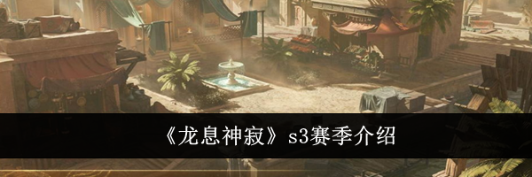 《龙息神寂》s3赛季介绍