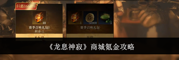 《龙息神寂》商城氪金攻略