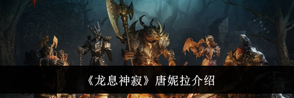 《龙息神寂》唐妮拉介绍