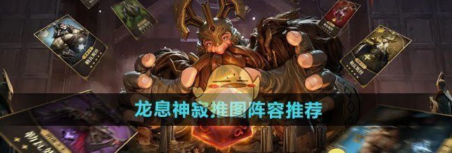 《龙息神寂》推图阵容推荐