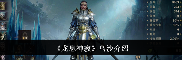 《龙息神寂》乌沙介绍