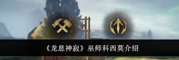 《龙息神寂》巫师科西莫介绍