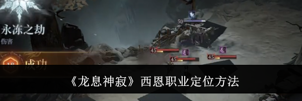 《龙息神寂》西恩职业定位方法