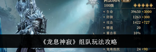 《龙息神寂》组队玩法攻略