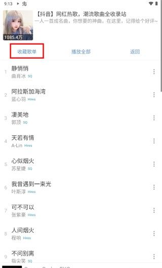 洛雪音乐app歌单收藏教程