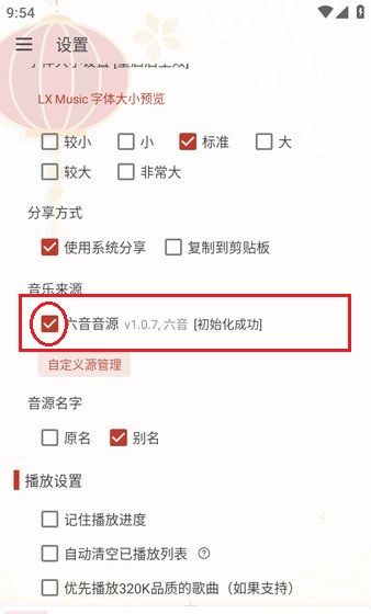 洛雪音乐app更换音源方法