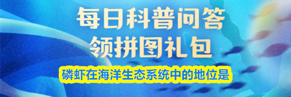 磷虾在海洋生态系统中的地位是