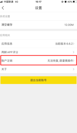 《两鲜》账户注销方法
