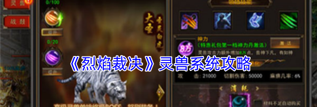 《烈焰裁决》灵兽系统攻略