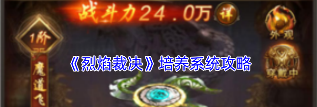 《烈焰裁决》培养系统攻略