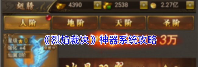 《烈焰裁决》神器系统攻略