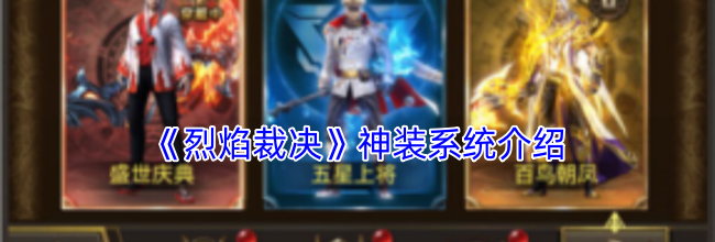 《烈焰裁决》神装系统介绍