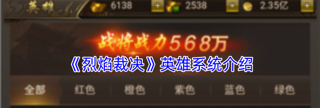 《烈焰裁决》英雄系统介绍