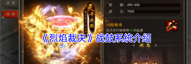 《烈焰裁决》战鼓系统介绍