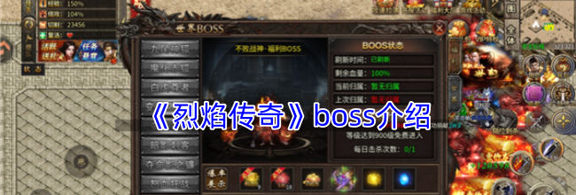 《烈焰传奇》boss介绍
