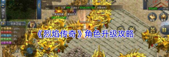 《烈焰传奇》角色升级攻略