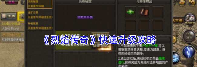 《烈焰传奇》快速升级攻略