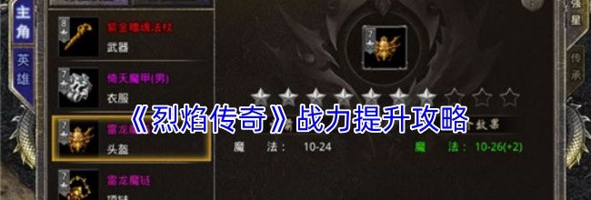 《烈焰传奇》战力提升攻略