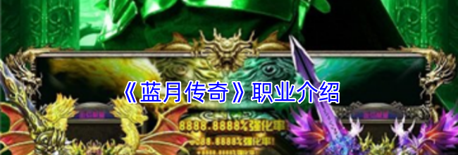 《蓝月传奇》职业介绍