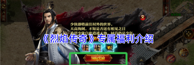 《烈焰传奇》专属福利介绍