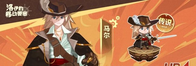 《洛伊的移动要塞》马尔技能介绍