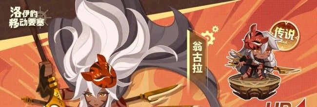 《洛伊的移动要塞》翁古拉技能一览