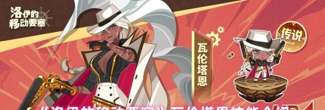 《洛伊的移动要塞》瓦伦塔恩技能介绍