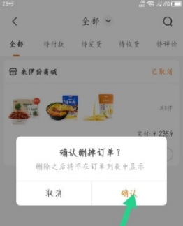 来伊份商城app订单删除方法