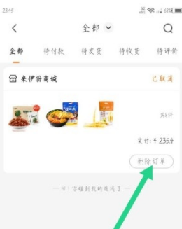 来伊份商城app订单删除方法