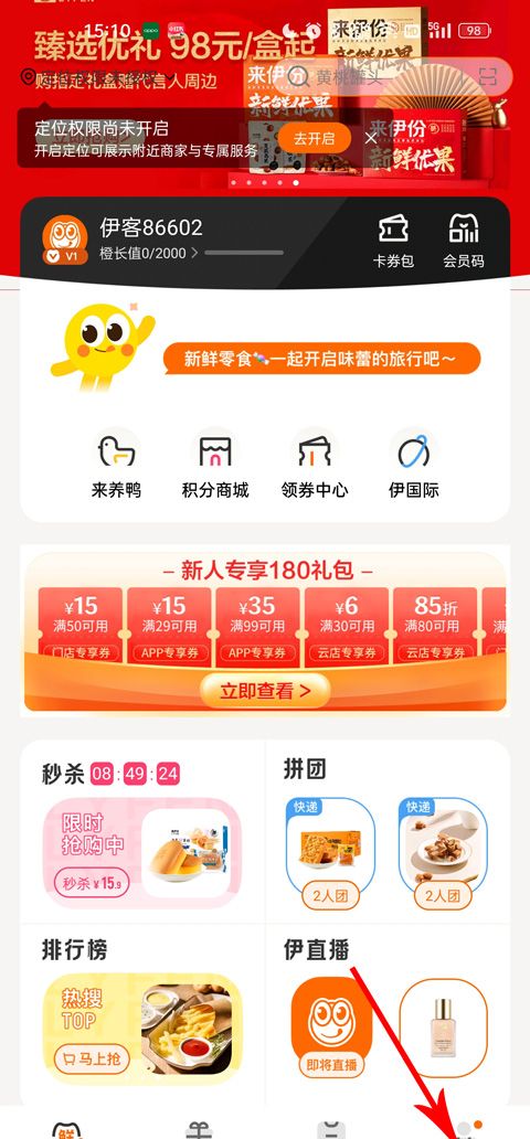 来伊份商城app会员密码修改教程