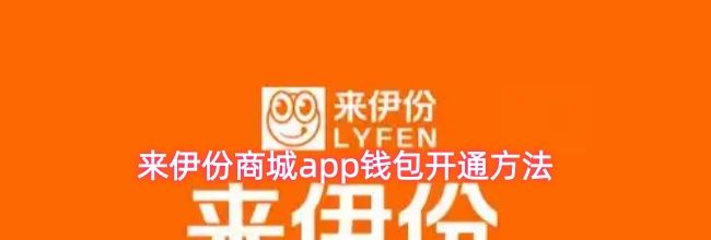 来伊份商城app钱包开通方法