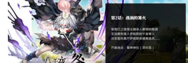 《另一个伊甸超越时空的猫》第2话：战祸的篝火攻略