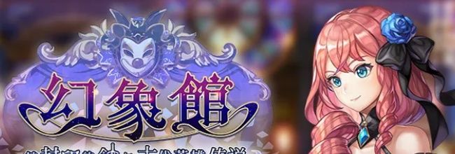 《另一个伊甸超越时空的猫》幻象馆剧情攻略