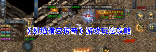 《烈焰横空传奇》游戏玩法攻略