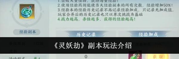 《灵妖劫》副本玩法介绍