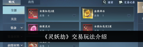 《灵妖劫》交易玩法介绍