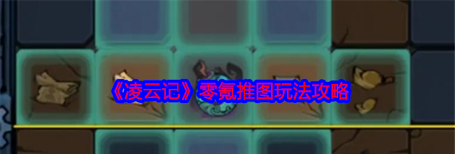 《凌云记》零氪推图玩法攻略
