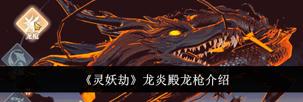 《灵妖劫》龙炎殿龙枪介绍