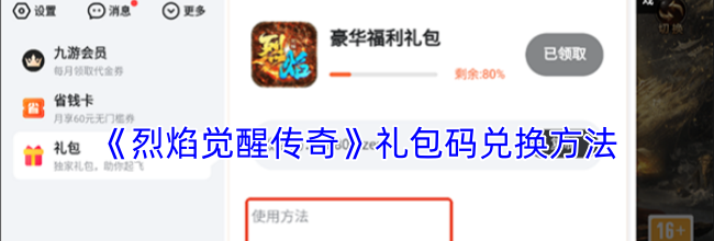 《烈焰觉醒传奇》礼包码兑换方法