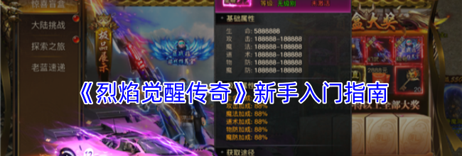 《烈焰觉醒传奇》新手入门指南