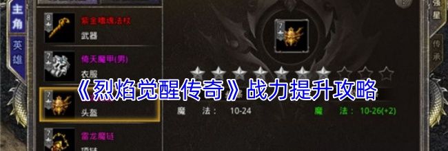 《烈焰觉醒传奇》战力提升攻略