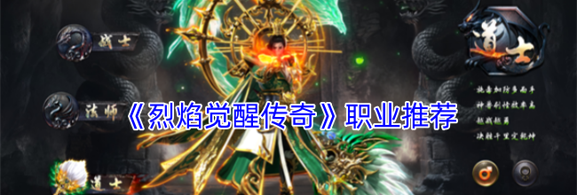 《烈焰觉醒传奇》职业推荐