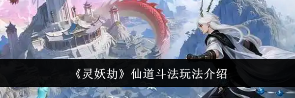 《灵妖劫》仙道斗法玩法介绍